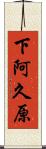 下阿久原 Scroll