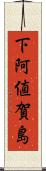下阿値賀島 Scroll