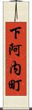 下阿内町 Scroll