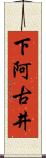 下阿古井 Scroll