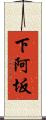 下阿坂 Scroll