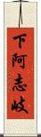 下阿志岐 Scroll