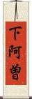 下阿曽 Scroll