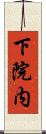 下院内 Scroll