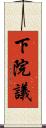 下院議 Scroll