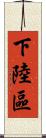 下陸區 Scroll