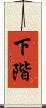 下階 Scroll