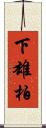 下雄柏 Scroll