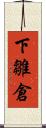 下雛倉 Scroll