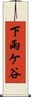 下雨ケ谷 Scroll