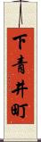 下青井町 Scroll