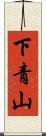 下青山 Scroll