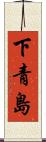 下青島 Scroll