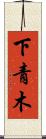 下青木 Scroll