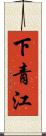 下青江 Scroll