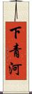 下青河 Scroll