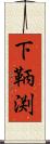 下鞆渕 Scroll