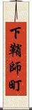 下鞘師町 Scroll