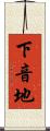 下音地 Scroll