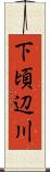 下頃辺川 Scroll