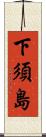 下須島 Scroll