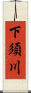 下須川 Scroll
