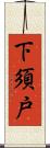 下須戸 Scroll