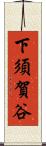 下須賀谷 Scroll