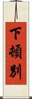 下頓別 Scroll