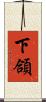 下頜 Scroll