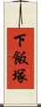 下飯塚 Scroll