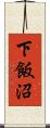 下飯沼 Scroll