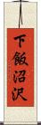 下飯沼沢 Scroll