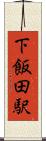 下飯田駅 Scroll