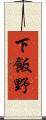 下飯野 Scroll