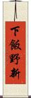 下飯野新 Scroll