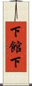 下館下 Scroll