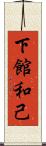 下館和己 Scroll
