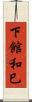下館和巳 Scroll