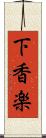 下香楽 Scroll