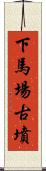 下馬場古墳 Scroll