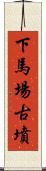 下馬場古墳 Scroll