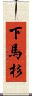 下馬杉 Scroll