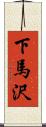 下馬沢 Scroll
