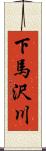 下馬沢川 Scroll