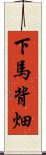 下馬背畑 Scroll