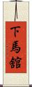 下馬舘 Scroll