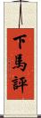 下馬評 Scroll