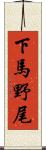 下馬野尾 Scroll
