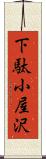 下駄小屋沢 Scroll